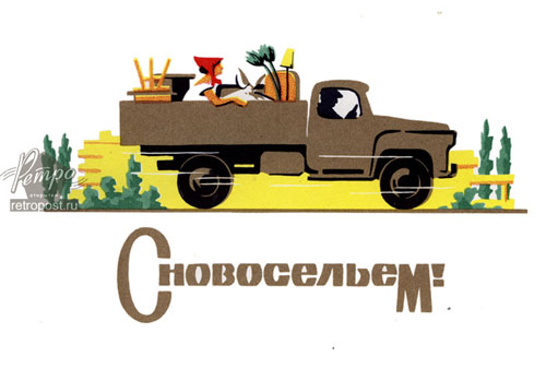 Открытка Новоселье - Открытка с грузовиком и лисой: винтаж, ретро | Красивая открытка #44