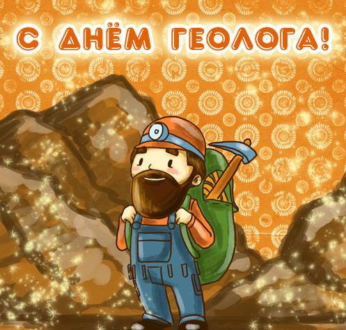 Открытка Открытки с днем геолога - Открытка с горняком: День Рождения, поздравления | Красивая открытка #42