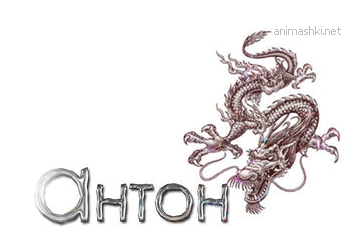 Открытка открытки с именем Антон  - Открытка с драконом — купить или заказать | Красивая открытка #107