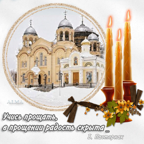Открытка Прощённое воскресенье - Зимний пейзаж с церковью и свечами. Открытка с цитатой | Красивая открытка #76
