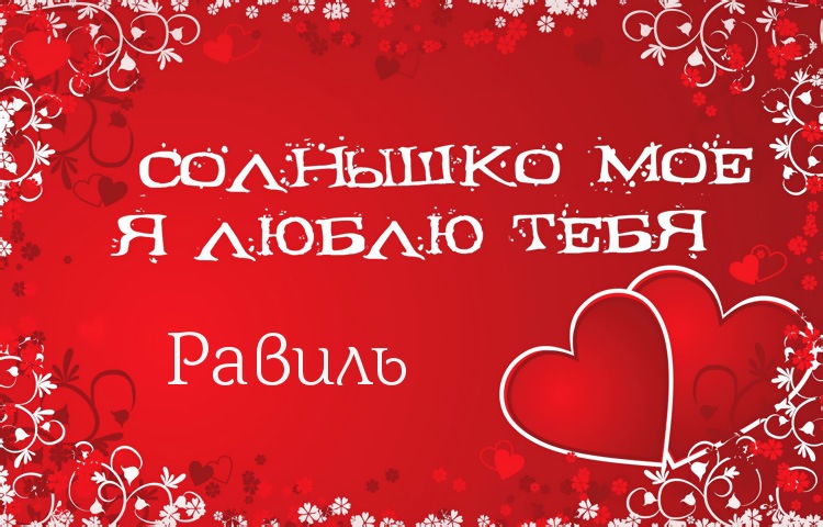 Открытка Открытки с именем Равиль - Открытка с сердцами: признание в любви | Красивая открытка #23