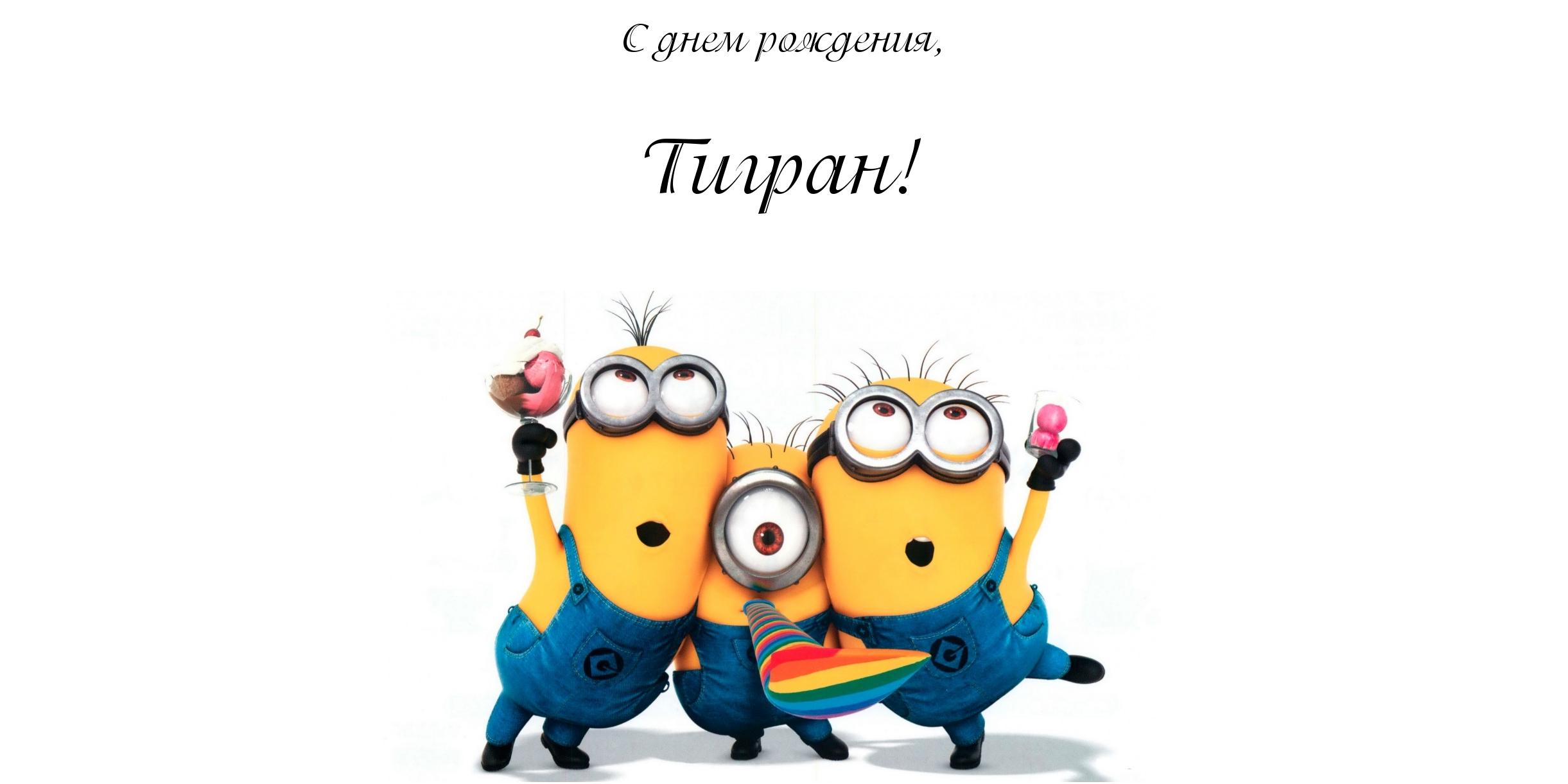 Открытка открытки с именем Тигран - Открытка с Миньонами: Весёлый праздник! | Красивая открытка #2