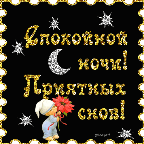 Открытка Доброй ночи - Открытка: Сладкие сны, ночь! Мальчик с цветком | Красивая открытка #54