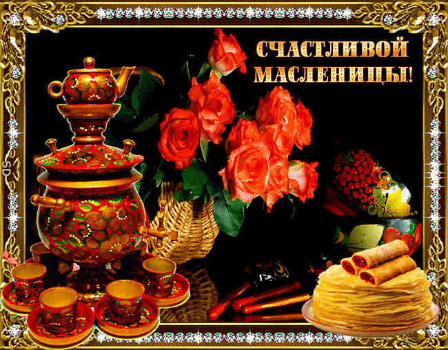 Открытка Масленица - Открытка с блинами, самоваром и цветами | Красивая открытка #244