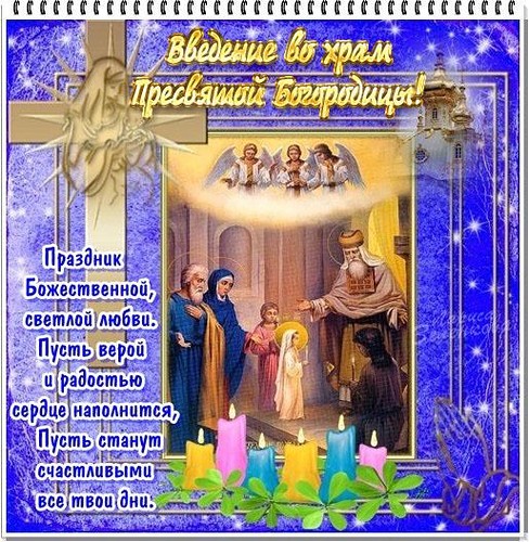 Открытка Введение в храм Пресвятой Богородицы - Рождество Христово: Открытка с изображением Богоматери и младенца Христа | Красивая открытка #6