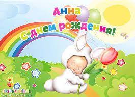 Открытка открытки с именем Аня  - Открытка с зайчиком и радугой  С днем рождения! | Красивая открытка #29
