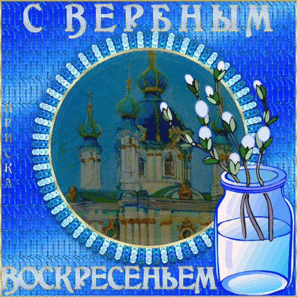 Открытка С вербным воскресеньем - Открытка с храмом и цветами | Красивая открытка #235