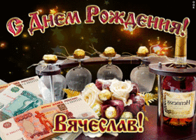 Открытка открытки с именем Вячеслав - Открытка с деньгами, цветами и алкоголем | Красивая открытка #157