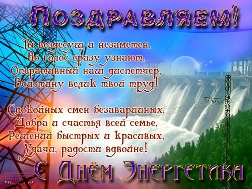 Открытка Открытки с днем энергетика - День энергетика: открытка с ГЭС | Красивая открытка #90