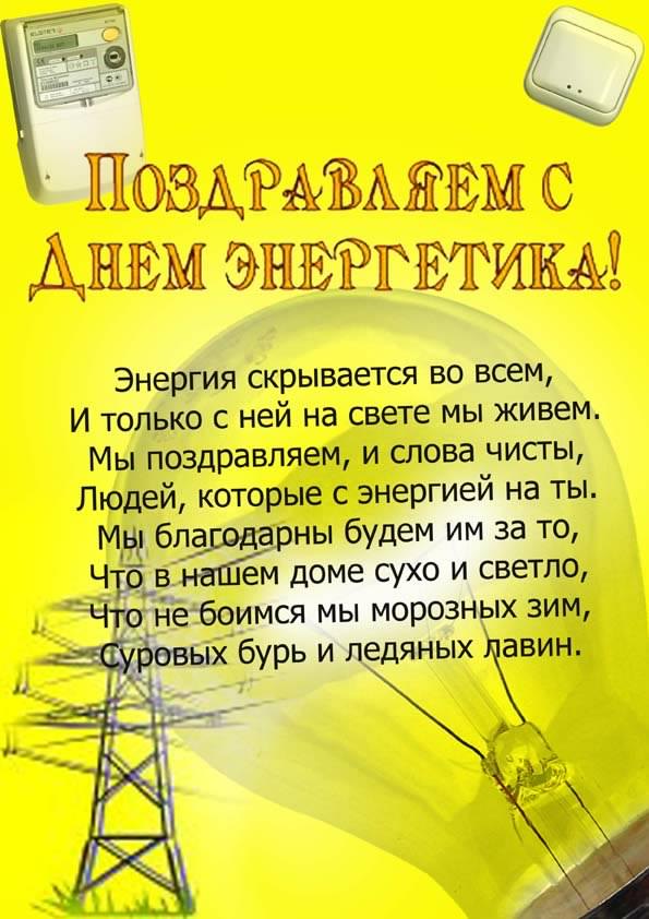 Открытка Открытки с днем энергетика - Поздравление с Днём Энергетика: Яркая открытка | Красивая открытка #53