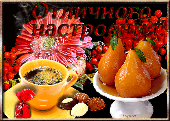 Открытка Открытки хорошего настроения - Открытка: кофе, груши, цветы, конфеты | Красивая открытка #210