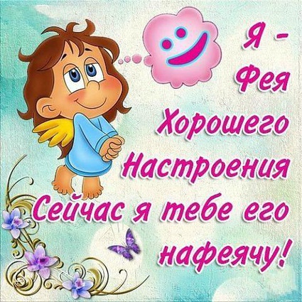 Открытка открытки с пожеланиями хорошего настроения  - Яркая открытка с феей и цветами | Красивая открытка #8