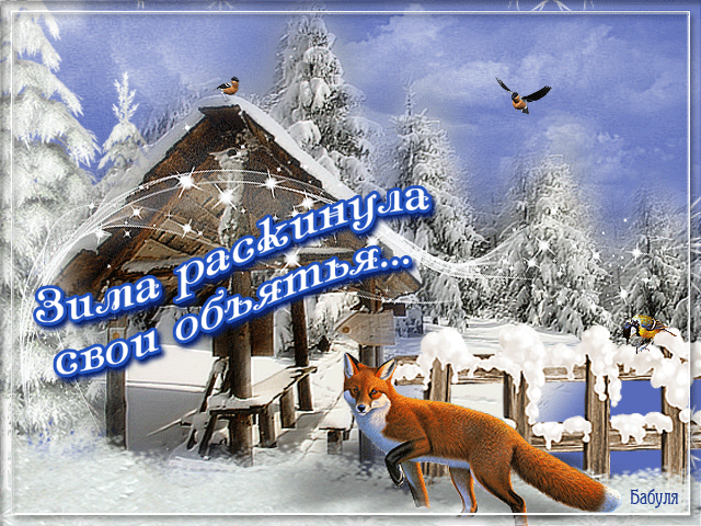 Открытка Открытки зимняя пора - Зимний лес: избушка, лиса и снег | Красивая открытка #26