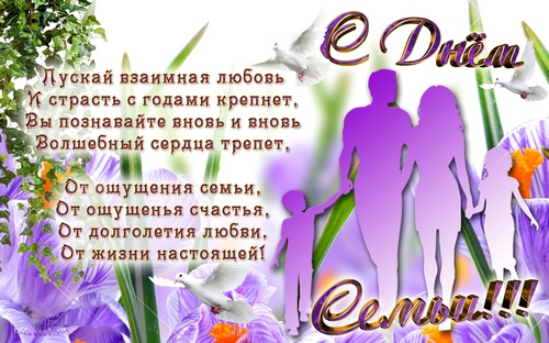 Открытка Открытки с Международным днем семьи - Открытка "Семья": Фиалки, голуби, силуэты | Красивая открытка #40
