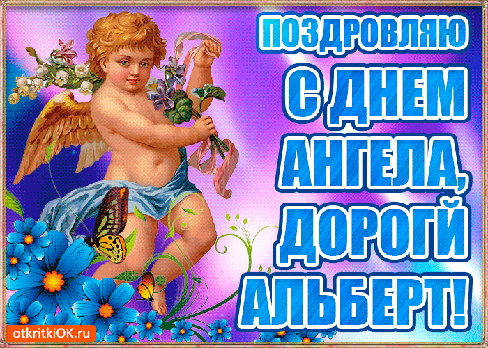 Открытка открытки с именем Альберт - Открытка с ангелом: синий и фиолетовый ангел с цветами | Красивая открытка #102