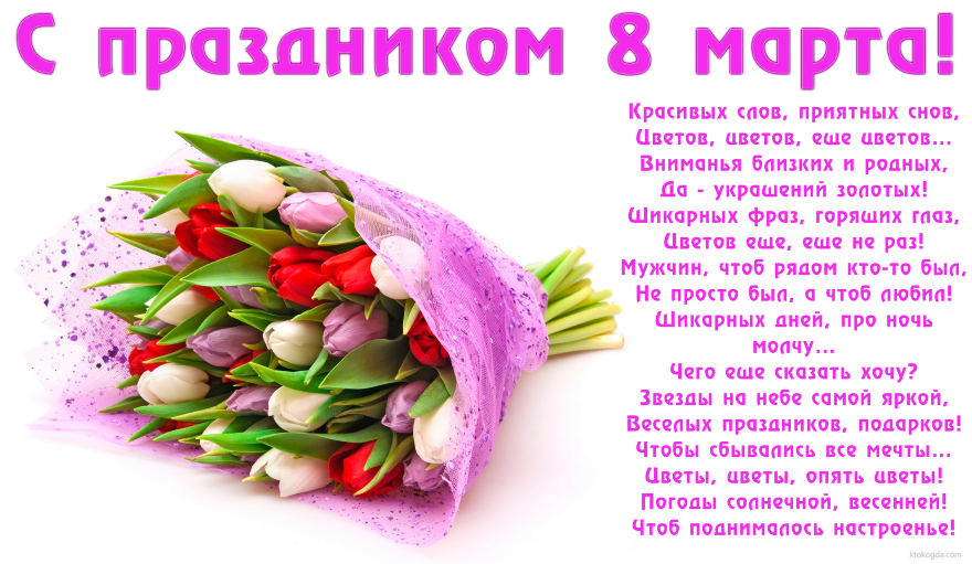 Открытка открытки на 8 марта - Букет тюльпанов: поздравления с 8 марта! | Красивая открытка #54