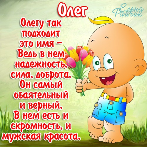 Открытка Открытки с именем Олег  - Открытка с мальчиком и цветами | Красивая открытка #241