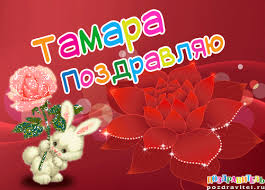 Открытка открытки с именем Тамара - Открытка с кроликом и красными цветами | Красивая открытка #25