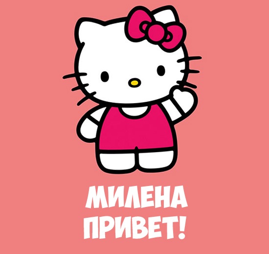 Открытка открытки с именем Милена - Открытка с Hello Kitty: милый персонаж | Красивая открытка #6