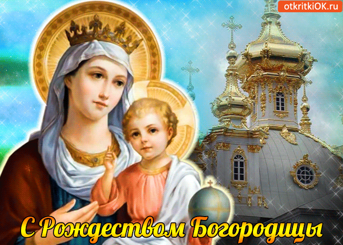 Открытка Открытки с Рождеством Пресвятой Богородицы - Рождение Богородицы: Открытка с праздничным изображением | Красивая открытка #21