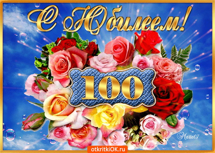 Открытка С юбилеем 100 лет - открыткиOK.ru | Красивая открытка #2