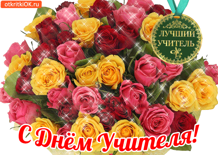 Открытка Открытки с днем учителя - Открытка «С Днем учителя!» — букет роз | Красивая открытка #26