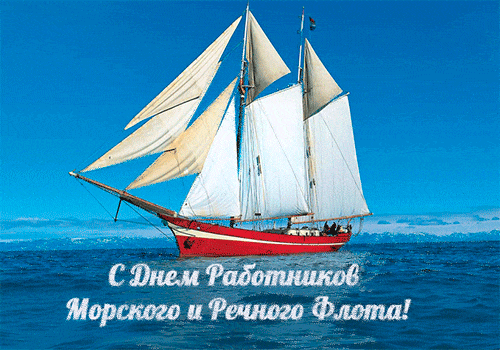 Открытка День работников морского и речного флота - Открытка с днем флота: парусник на фоне моря | Красивая открытка #13