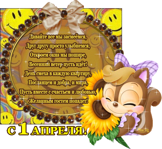 Открытка 1 апреля - С Днем 1 Апреля: Веселая открытка с цветами и солнышками | Красивая открытка #23