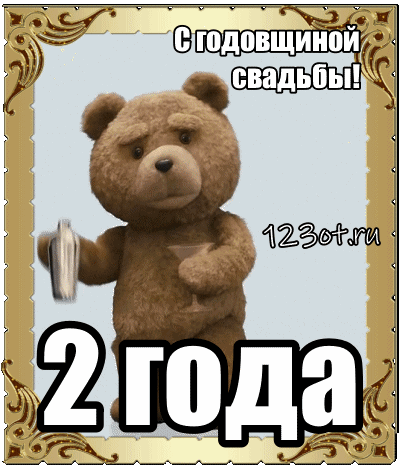 Открытка 2 года - бумажная свадьба - Открытка на 2 года свадьбы: милый медведь | Красивая открытка #11