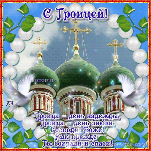 Открытка Троица - Открытка с Троицей: Белые голуби и храм | Красивая открытка #50