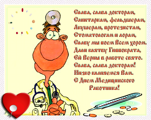 Открытка День медицинского работника - С Днём Врача! Открытка с доктором и сердцем | Красивая открытка #138
