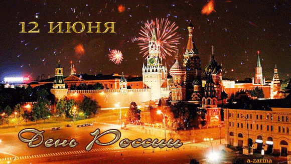 Открытка День России - Красная площадь, фейерверки, Москва - поздравления с праздником | Красивая открытка #23