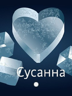 Открытка открытки с именем Сусанна  - Открытка "Снежный Ледяной Сердечник" | Красивая открытка #15