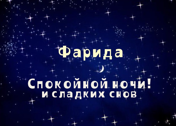Открытка открытки с именем Фарида - Открытка "Спокойной ночи и сладких снов" - Звездное небо | Красивая открытка #22