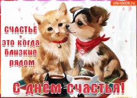 Открытка с днём счастья - Открытка с щенками: С Днем Счастья! | Красивая открытка #95