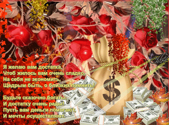 Открытка Открытки желаю материального благополучия - Открытка с деньгами и розами | Красивая открытка #38