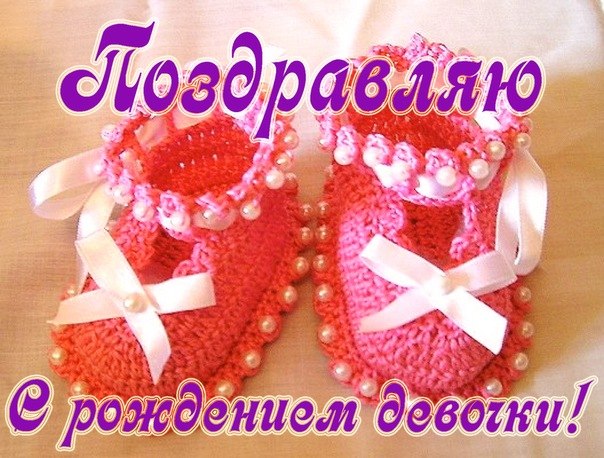 Открытка открытки на рождения девочки  - Открытка с вязаными носочками и бантом | Красивая открытка #21