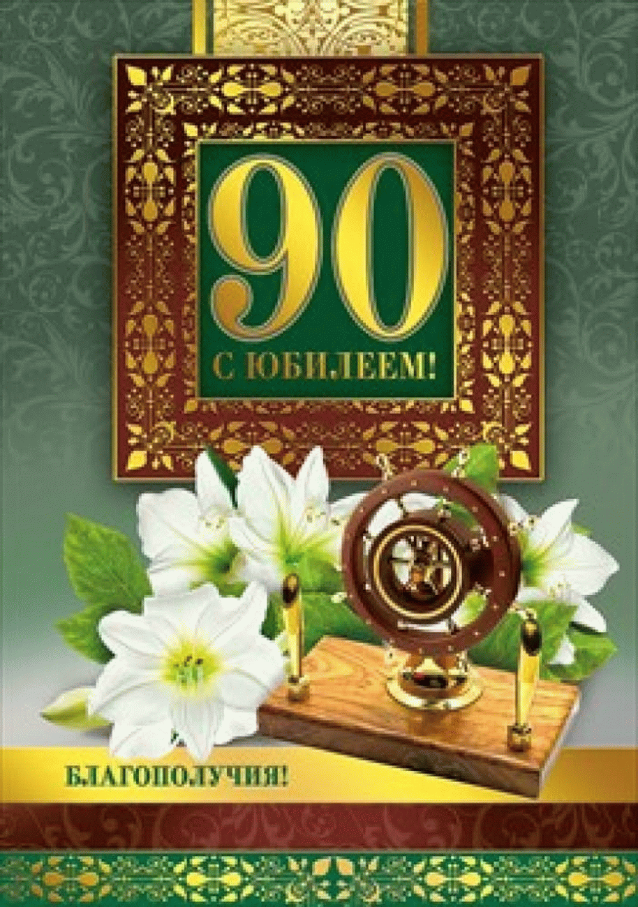 Открытка С юбилеем 90 лет - 90 лет! С юбилеем! | Красивая открытка #8