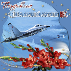 Открытка Открытки на День дальней авиации ВВС Российской Федерации - Открытка с истребителем и красными цветами | Красивая открытка #31