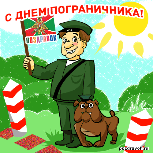 Открытка Открытки с днем пограничника - Открытка с солдатом и собакой  Поздравления | Красивая открытка #7
