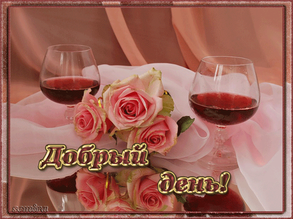 Открытка Открытки хорошего дня - Открытка с вином и розами | Красивая открытка #158