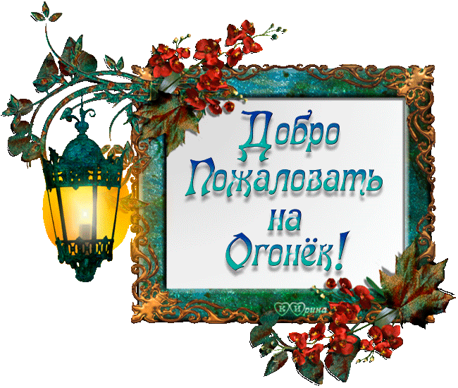 Открытка Добро пожаловать - Праздничная открытка: фонарь, цветы, надпись | Красивая открытка #87