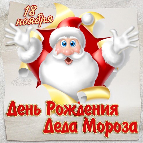 Открытка Открытки на день рождения Деда Мороза - Открытка с Днем Рождения от Деда Мороза | Красивая открытка #5