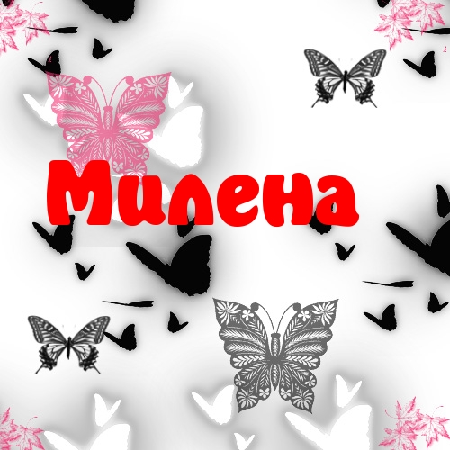 Открытка открытки с именем Милена - Открытка с бабочками: нежные мотивы для праздника | Красивая открытка #10