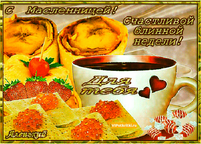 Открытка Масленица - Открытка с блинами и ягодами: поздравления с праздником | Красивая открытка #268