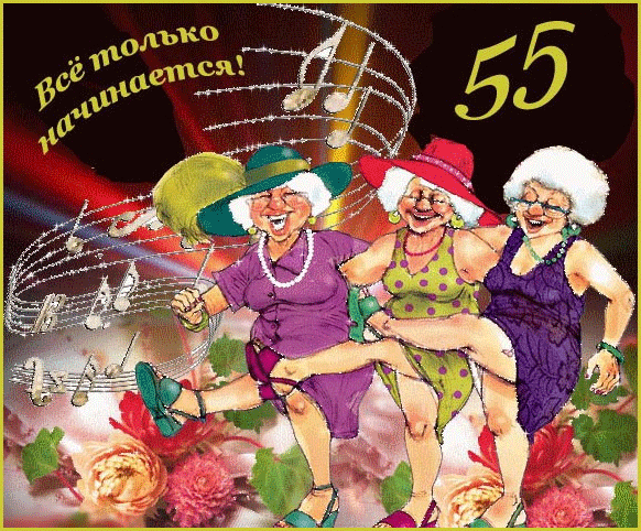 Открытка Открытки на 55 лет - Открытка с танцующими бабушками | Красивая открытка #40