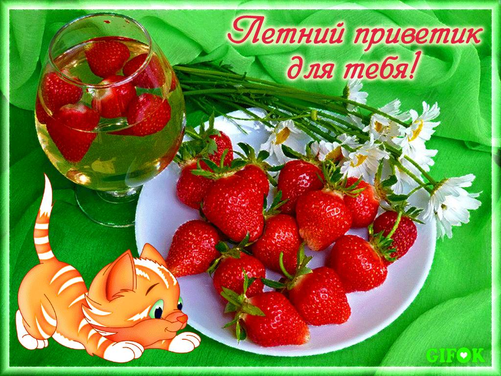 Открытка летний привет - Клубника и цветы: летнее настроение и красота | Красивая открытка #19