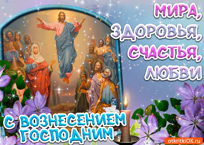 Открытка Открытки с Вознесением Господним  - Восхождение Иисуса Христа: праздничная открытка | Красивая открытка #34