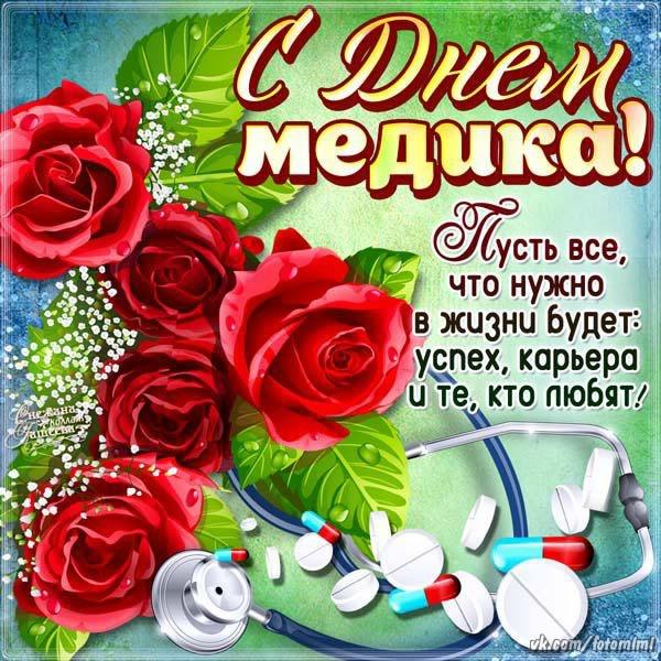 Открытка Открытки с днем медицинского работника - Открытка с Днём медработника: цветы, стетоскоп, таблетки | Красивая открытка #138