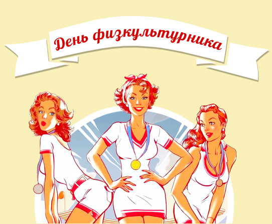 Открытка День физкультурника - Открытка с победительницами спортивных соревнований | Красивая открытка #10